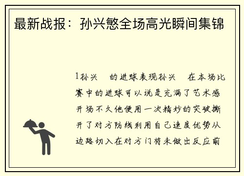 最新战报：孙兴慜全场高光瞬间集锦