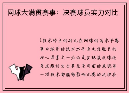 网球大满贯赛事：决赛球员实力对比