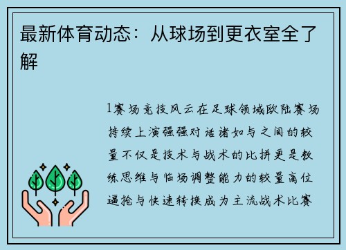 最新体育动态：从球场到更衣室全了解