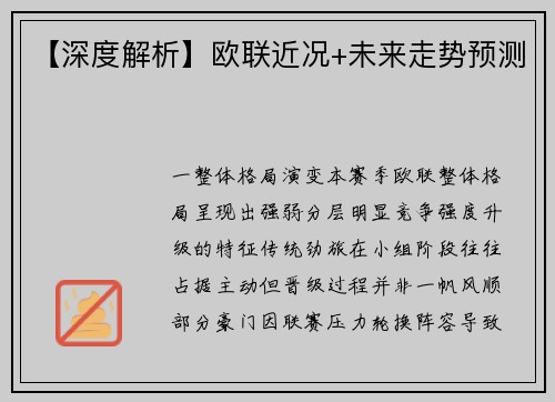 【深度解析】欧联近况+未来走势预测