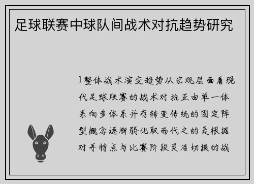 足球联赛中球队间战术对抗趋势研究