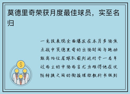 莫德里奇荣获月度最佳球员，实至名归