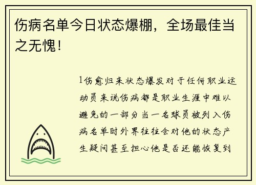 伤病名单今日状态爆棚，全场最佳当之无愧！