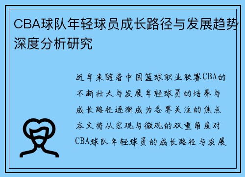CBA球队年轻球员成长路径与发展趋势深度分析研究 CBA球队年轻球员成长路径与发展趋势深度分析研究
