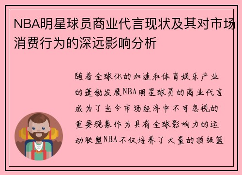 NBA明星球员商业代言现状及其对市场消费行为的深远影响分析