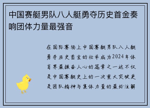 中国赛艇男队八人艇勇夺历史首金奏响团体力量最强音