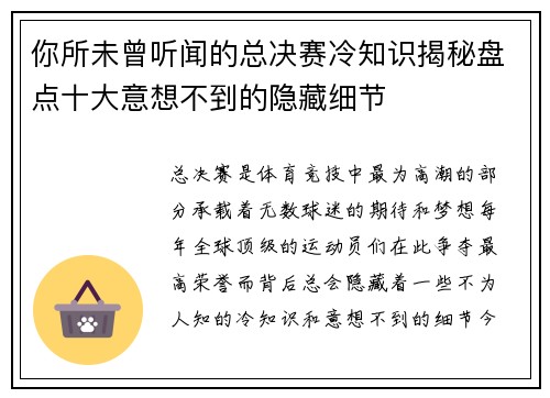 你所未曾听闻的总决赛冷知识揭秘盘点十大意想不到的隐藏细节