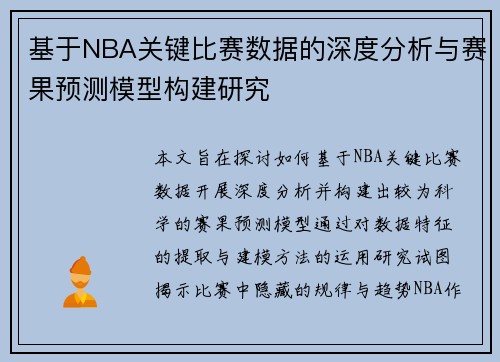 基于NBA关键比赛数据的深度分析与赛果预测模型构建研究