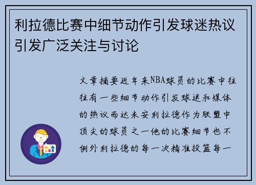 利拉德比赛中细节动作引发球迷热议引发广泛关注与讨论