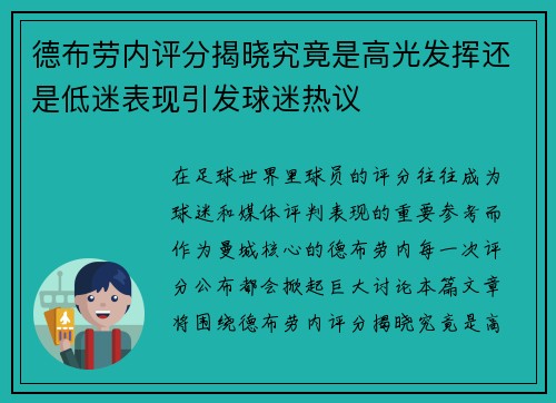德布劳内评分揭晓究竟是高光发挥还是低迷表现引发球迷热议