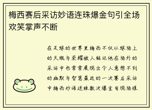 梅西赛后采访妙语连珠爆金句引全场欢笑掌声不断