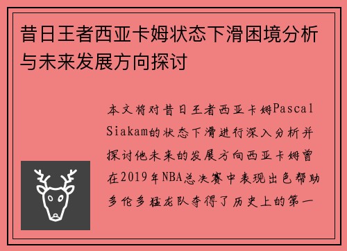 昔日王者西亚卡姆状态下滑困境分析与未来发展方向探讨