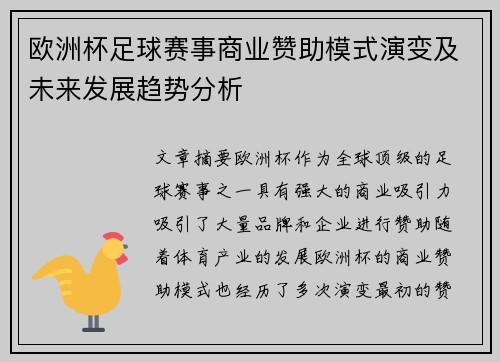 欧洲杯足球赛事商业赞助模式演变及未来发展趋势分析 欧洲杯足球赛事商业赞助模式演变及未来发展趋势分析