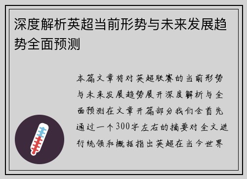 深度解析英超当前形势与未来发展趋势全面预测