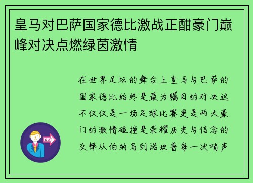 皇马对巴萨国家德比激战正酣豪门巅峰对决点燃绿茵激情