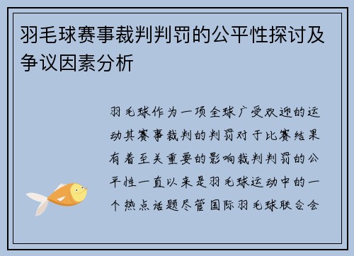 羽毛球赛事裁判判罚的公平性探讨及争议因素分析 羽毛球赛事裁判判罚的公平性探讨及争议因素分析
