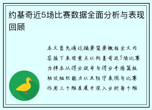 约基奇近5场比赛数据全面分析与表现回顾