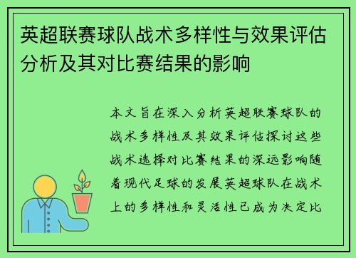 英超联赛球队战术多样性与效果评估分析及其对比赛结果的影响 英超联赛球队战术多样性与效果评估分析及其对比赛结果的影响