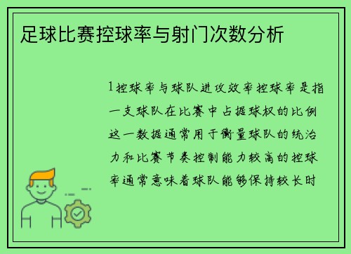 足球比赛控球率与射门次数分析