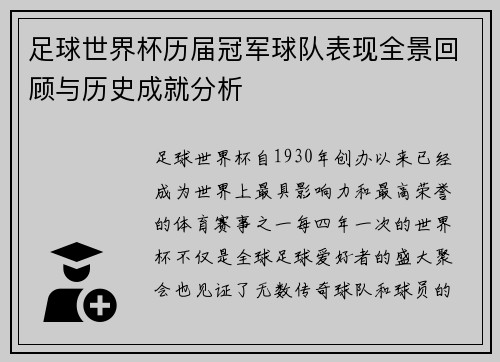 足球世界杯历届冠军球队表现全景回顾与历史成就分析 足球世界杯历届冠军球队表现全景回顾与历史成就分析