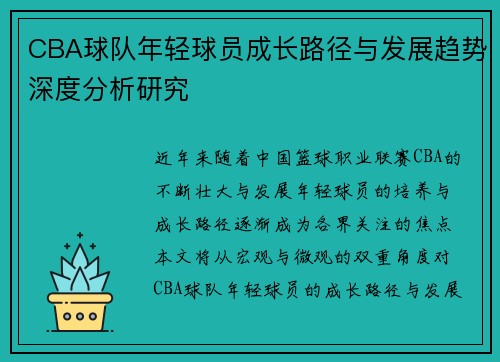 CBA球队年轻球员成长路径与发展趋势深度分析研究