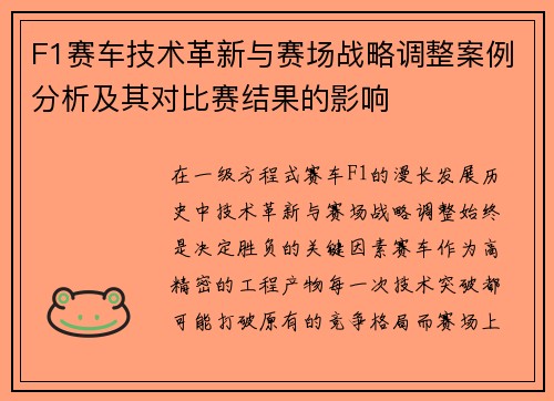 F1赛车技术革新与赛场战略调整案例分析及其对比赛结果的影响