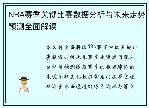 NBA赛季关键比赛数据分析与未来走势预测全面解读
