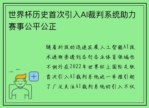 世界杯历史首次引入AI裁判系统助力赛事公平公正