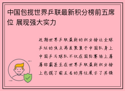 中国包揽世界乒联最新积分榜前五席位 展现强大实力