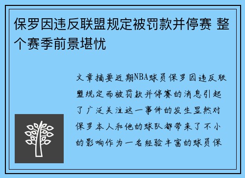 保罗因违反联盟规定被罚款并停赛 整个赛季前景堪忧